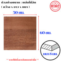 ราคา ไม้อัด ขนาด 50x60 ซม 50x70 ซม หนา 8 มม แผ่นไม้ แผ่นไม้อัด MDF กระดาน ชั้นวาง หน้าโต๊ะ หน้าเก้าอี้ ผนังกั้น ฝ้าเพดาน BP (21427046787)