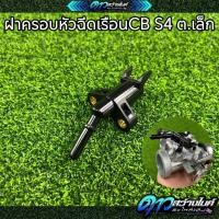 ราคา ฝาครอบหัวฉีด CBR150 250 ท่อหัวฉีด ซีบีอาร์ ตอเล็กS4 งอ ตรง ข้อต่อฝาครอบหัวฉีด ฝาครอบหัวฉีดน้ำมัน ฝาหัวฉีด150 (23194481970)