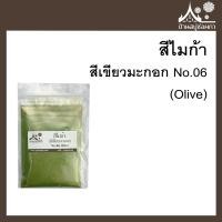 ราคา สีไมก้า สี Olive สีเขียวมะกอก 06 สำหรับใส่สบู่ ขนาด 50 g จาก บ้านสบู่ช่อผกา (615200297)