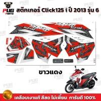 ราคา สติกเกอร์Click125i ปี2013 รุ่น6 สีสด เคลือบเงาแท้ สติกเกอร์คลิก125i ปี2013 รุ่น6 สติ๊กเกอร์Click125 i ปี2013 รุ่น6 (14886110442)