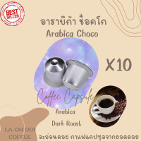 ราคา แพคละ 10 แคปซูล กาแฟแคปซูล อาราบิก้า ช็อคโก คั่วเข้ม ใช้ได้กับเครื่องชงกาแฟระบบเนสเพรสโซ่Nespresso (15824689168)