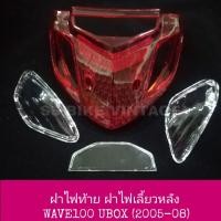 ราคา อย่างดี ฝาไฟท้าย ฝาครอบไฟเลี้ยวหลัง WAVE100 S 2005 08 รุ่นมีกล่อง ubox เวฟ100ยูบ๊อก แยกชิ้นได้ (17542129496)