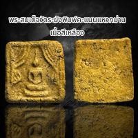 ราคา พระสมเด็จวัดระฆังพิมพ์คะแนนแหวกม่าน (22855452063)