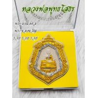 ราคา พระเนื้อผง หลวงพ่อพระพุทธโสธร วัดโสธรวรารามวรวิหาร จังหวัดฉะเชิงเทรา สิ่งศักดิ์สิทธิ์คู่เมืองแปดริ้ว บรรดาลพรให้สมใจหวัง (13215493996)