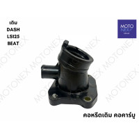 ราคา คอหรีดเดิม แป้นหรีด คอคาร์บู แป้นคอคาร์บู คอหรีด DASH LS125 BEAT แดช บีท (23089554429)