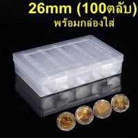 ราคา ตลับใส่เหรียญ 26mm 100 ตลับ พร้อมกล่องใส่ ใส่เหรียญ 10บาทสองสี กล่องใส่เหรียญ 26มม 26มิล (4937842251)