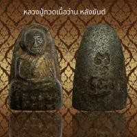 ราคา หลวงปู่ทวดเนื้อว่าน หลังยันต์ G (21362207161)