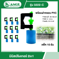 ราคา KANOK มินิสปริงเกอร์ รุ่น 3222 C มินิสปริงเกอร์ 2in1 ฝาครอบPVC 1 2นิ้ว แพ็ค 10 อัน สปริงเกอร์ สปริงเกอร์2in1 ฝาครอบPVC สปริงเกอร์น้ำ มินิ (12422525218)