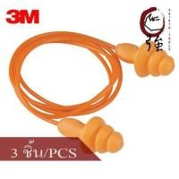 ราคา 3M ปลั๊กอุดหู ที่อุดหูลดเสียง ชนิดมีสายพีวีซีสีส้ม รุ่น 1270 ลดเสียงได้ 24 เดซิเบล NRR24 จำนวน 3 ชิ้น 3MEP1270PVC3P (344124638)