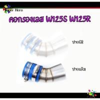 ราคา คอกรองเลส W125S w125R 100 100S เวฟ125s เวฟ125r ปากเดิม ปากCB เรือนCB สแตนเลสแท้304 กรองเลส ท่ออากาศ ท่อต่อกรอง (16828359513)