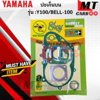 ราคา ปะเก็นชุดบน ปะเก็นชุดใหญ่ รุ่น Y100 BELL ปะเก็น y100 bell ปะเก็นชุดบน ปะเก็นชุดใหญ่ วายร้อย เบล สินค้าเกรดเอ สินค้าพร้อมจัดส่ง (18421092673)