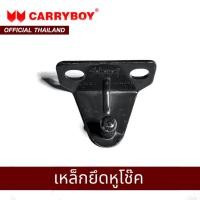 ราคา CARRYBOY เหล็กยึดหูโช๊ค สำหรับหลังคาแครี่บอยทุกรุ่น (9016886420)