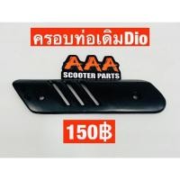 ราคา ที่บังท่อ HONDA DIO AF28 Zx (15586443330)