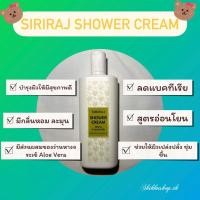 ราคา ครีมอาบน้ำศิริราช Siriraj Shower Cream 220 ml ครีมอาบน้ำ ศิริราช (15916480891)