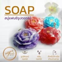ราคา สบู่แฟนซี รูปทรงดอกไม้ สบู่ผลไม้แฟนซี สบู่สปา สบู่ผลไม้ สบู่แฮนเมด สบู่หอม กลิ่นหอม เหมาะกับทุกผิว น่าใช้ By yada (7082362313)