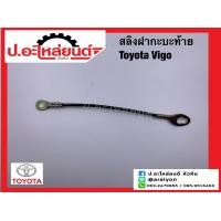 ราคา สลิงฝากระบะท้าย โตโยต้า วีโก้ Toyota Vigo (16942129431)