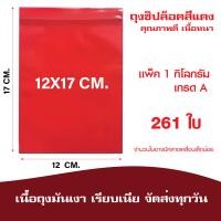 ราคา ซองซิปล็อคสีแดง ซองซิปเเดง ซองแดงร้านทอง เเพค 1 กิโล (21194279117)