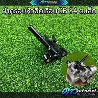 ราคา ฝาครอบหัวฉีด CBR150 250 ท่อหัวฉีด ซีบีอาร์ ตอเล็กS4 งอ ตรง ข้อต่อฝาครอบหัวฉีด ฝาครอบหัวฉีดน้ำมัน ฝาหัวฉีด150 (23194481971)