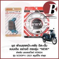 ราคา ผ้าเบรคหน้า ผ้าเบรคหลัง ชุด ดิส ดั๊ม ตรงรุ่น สำหรับมอเตอร์ไซค์ HONDA รุ่น SCOOPY i 2021 สกู๊ปปี้ ไอ 2021 แบบเดิม ตรงรุ่น (12540534240)