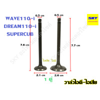 ราคา วาล์วไอดี ไอเสีย วาล์ว ไอดี ไอเสีย CLICK PCX MIO FINO NOUVO SMASH SONIC SPARK DREAM WAVE125 WAVE ปลาวาฬ ไฟเลี้ยวบังลม คลิก เวฟ ดรีม ไอดีเวฟ ไอเสียเวฟ (16492508242)