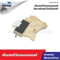 ราคา เซ็นเซอร์วัดรอบมอเตอร์ SAMSUNG อะไหล่เครื่องซักผ้า อะไหล่เครื่องซักผ้า (23211594926)