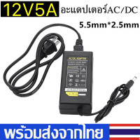 ราคา อะแดปเตอร์AC DC Adapter12V 5A DC5 5x2 5mm Adapter AC to DC220V Balancer Charger Adapter Power Supplyแถมสายไฟ ac ปลั๊กบ้าน ในชุด B34 (7250768296)