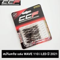 ราคา สปริงครัชแต่ง wave110i led ปี 2021 ครบชุด 6 ตัว งานเกรดดี CCP ชุดสปริงครัชแต่ง เวฟ110ไอ แอลอีดี 2021 สปริงครัช w110i led 2021 (16282550312)
