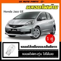ราคา ฮอนด้า แจ๊ส หลอดไฟ ไฟท้าย honda jazz ge หลอดไฟ หลอดไส้ อะไหล่ แต่ง ร้าน 3S Auto Parts (22345706278)