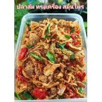 ราคา ปลาส้มทรงเครื่อง ปลาส้มทอด ปลาส้มสมุนไพร น้ำหนัก200g 500g 700g 1000g (13910108825)