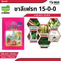 ราคา ชาลีเฟรท ปุ๋ยชาลี ปุ๋ย ปุ๋ยเกล็ด 15 0 0 ขนาด 1 กก บำรุงผล เพิ่มหวาน เพิ่มน้ำหนัก เพิ่มแป้งเมล็ดข้าว ลูก ฝัก ผลใหญ่ ปุ๋ยเกร็ด โพแทสเซียม ชาลี (22485414550)