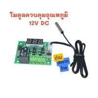 ราคา สวิตช์ควบคุมอุณหภูมิอัตโนมัติ W1209 Digital Thermostat Module W1209 บอร์ดควบคุม เปิด ปิด ตามอุณหภูมิ จอสีแดง น้ำเงิน (21989899116)