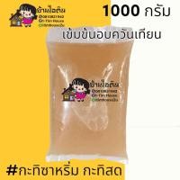 ราคา น้ำกะทิสด น้ำกะทิสลิ่ม น้ำกะทิซาหริ่ม ชนิดเข้มข้น (19761955112)