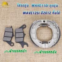 ราคา ผ้าเบรคหน้า หลัง1ชุด เวฟ125i เวฟ110i ผ้าเบรคดั้มหลัง ใส่กับรถ เวฟได้ทุกเวฟ ดรีมได้ทุุกดรีม ผ้าเบรคหน้า110i ผ้าเบรคเวฟ (23317500541)