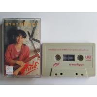 ราคา เทปเพลง พงษ์สิทธิ์ คำภีร์ ปู เทปมือสอง เทปคาสเซ็ท cassette tape เทปมือ2 (18269416652)