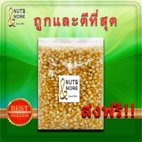 ราคา ป๊อปคอร์น 1 กก มัชรูม American Seeded Popcorn 1 kg Mushroom Popcorn Grade AA เมล็ดข้าวโพดดิบ ข้าวโพด เมล็ดใหญ่ สวย นำเข้าจาก USA Imported Products (16244008888)