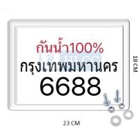 ราคา กรอบทะเบียนมอเตอไซค์กันน้ำ100 รุ่นขอบบาง กรอบป้ายทะเบียนสำหรับรถจักรยานยนต์ แถมฟรีชุดน็อต (22674359457)