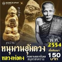 ราคา หนุมานอุ้มดวง หลวงพ่อคง พ ศ 2554 วัดบางกะพ้อม จ สมุทรสงคราม (22808096792)
