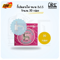 ราคา กิ๊บรัดสายไฟ กิ๊บรัดสายไฟคู่ ขนาด 2 1 5 และ 2 2 5 (8665533618)