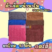 ราคา ผ้าเช็ดหน้านาโน ยกโหล 12 ผืน ซับน้ำดี คละสี ขนาด 19x19cm (15162279197)