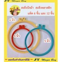 ราคา สะดึง สะดึงพลาสติก สะดึงปักผ้า มีให้เลือก 3 ขนาด 4 5 6 แพ็ค 6 ชิ้น และ 12 ชิ้น (8046532604)