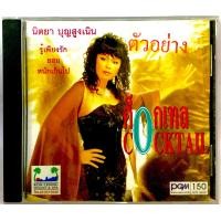 ราคา Cdเพลงนิตยา บุญสูงเนิน ชุดค็อกเทลลิขสิทธิ์แท้ แผ่นใหม่มือ1 (9458829827)