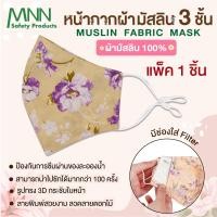 ราคา RIKA หน้ากากอนามัย ผ้ามัสลิน ราคา set 3 ชิ้น และ 1 ชิ้น EO1503 มีช่องใส่แผ่นกรองฝุน PM 2 5 ได้ ซักได้เกิน 50 ป้องกันเชื้อโรค และฝุ่น PM 2 5 (21762877036)