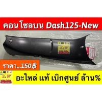 ราคา คอนโซลบน dash new ตรงรุ่น รับประกันของเเท้เบิกศูนย์ (16966630071)