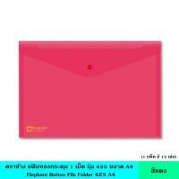ราคา Elephantตราช้าง แฟ้มซองกระดุม 1เม็ด425 A4 12เล่ม แพ็ค มี 6 สี แฟ้มซอง แฟ้มใส แฟ้มกระดุม แฟ้มกระเป๋า ซองพลาสติก หนา 0 15มม พร้อมกระดุมเปิดปิด กันนำ (17220202139)