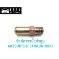 ราคา ข้อต่อราวน้ำข้างฝาสูบ แป็ปน้ำข้างฝาสูบ มิตซูบิชิ สตราด้า MITSUBISHI STRADA 2 8 4M40 (8825635124)