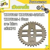 ราคา เฟืองโซ่ราวลิ้นเจาะ ไล่เบา เวฟ125 เวฟ125s i r x เวฟ125i บังลม รหัสKPH เฟืองราวลิ้นWAVE125 (22868006892)