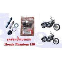 ราคา ชุดซ่อมปั้มเบรคบน Honda Phantom 150 (22922850977)
