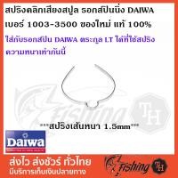 ราคา อะไหล่รอก สปริงคลิกเสียงสปูล รอกสปินนิ่ง DAIWA เบอร์ 1003 3500 สปริงแท้ สปริงเส้นหนา 1 5 mm (566122369)