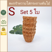 ราคา ตะกร้าหวาย เข่งหวายไม่มีหู ตะกร้าใส่ต้นไม้ กระบอกหวาย มี2ขนาด ราคาถูก (17430748190)