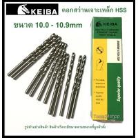 ราคา ดอกสว่านเจาะเหล็ก HSS ขนาด 10 0 10 9 mm มิล ยี่ห้อ Keiba ราคาต่อดอก (9814240568)